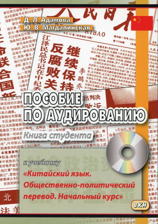 Пособие по аудированию к учебнику "Китайский язык. Общественно-политический перевод. Начальный курс". Книга студента (+ CD-ROM)