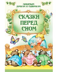 Сказки перед сном