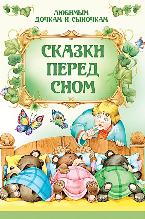 Сказки перед сном