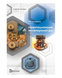 Навигационные акселерометры: Учебное пособие