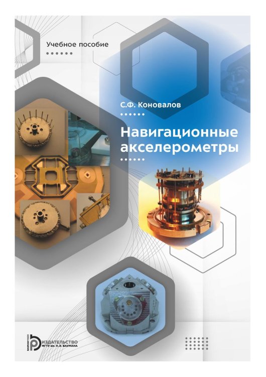 Навигационные акселерометры: Учебное пособие