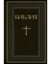 Библия. Книги Священного Писания Ветхого и Нового Завета