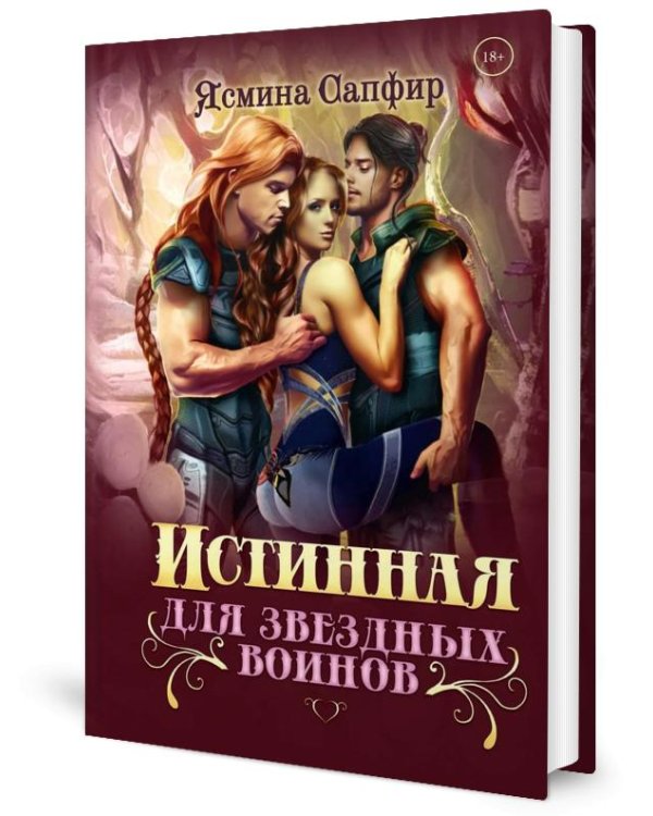Истинная для звездных воинов