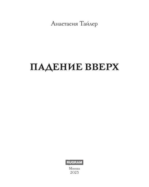 Падение вверх