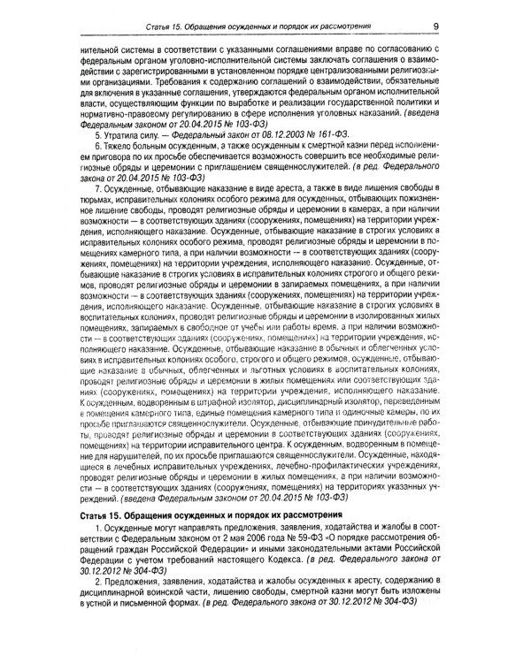 УИК РФ (по сост. на 01.10.2023 г.)