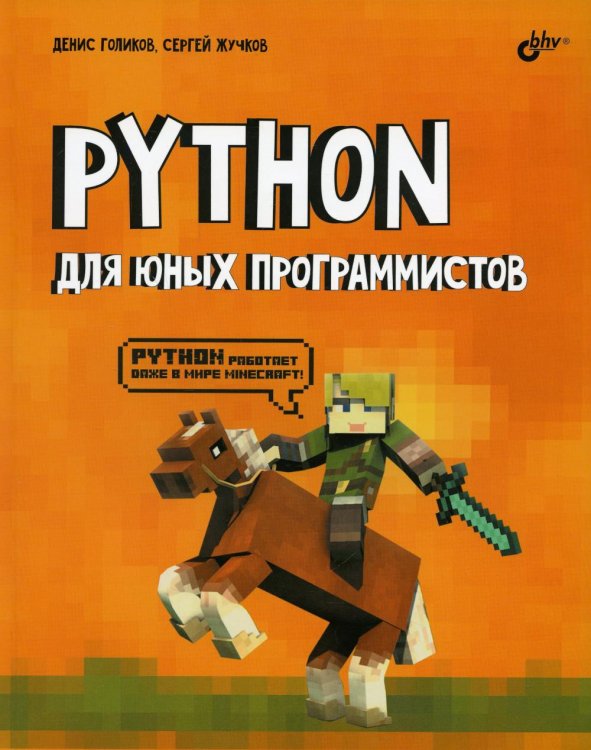Python для юных программистов Python для юных программистов