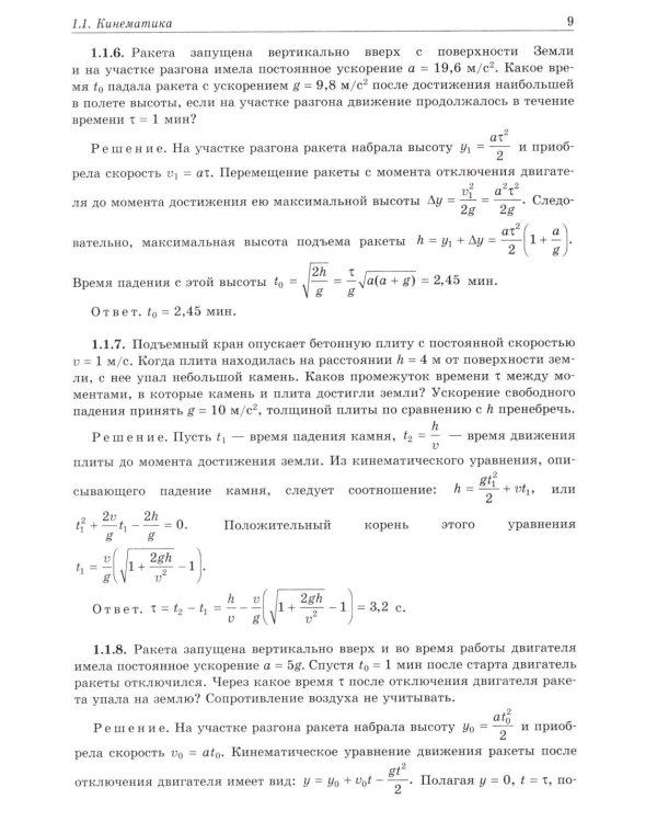 Физика. Задачник-практикум для поступающих в вузы: Учебно-методическое пособие. 6-е изд