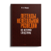 Легенды нелегальной разведки. Из истории спецслужб