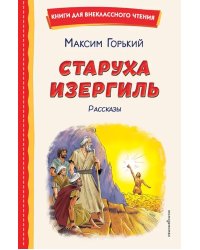 Старуха Изергиль. Рассказы