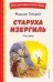 Старуха Изергиль. Рассказы