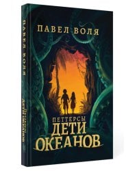 Петтерсы. Дети океанов