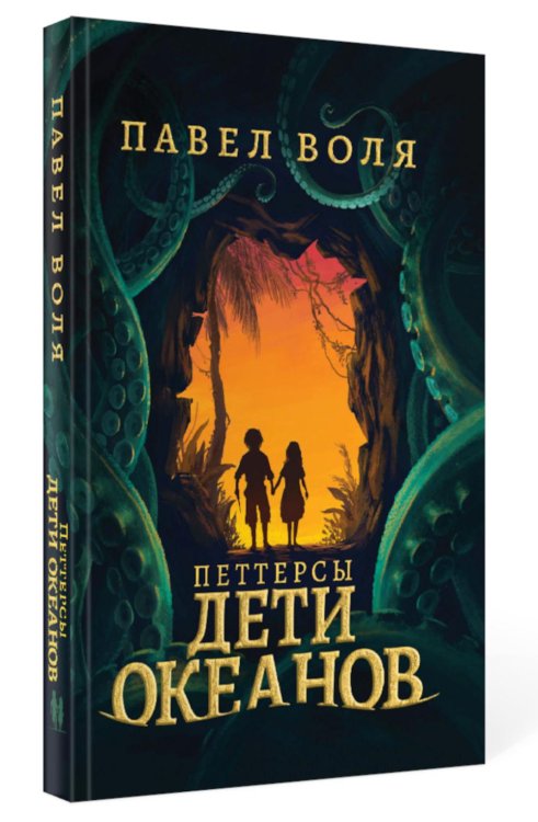 Загадочные миры. Приключения Петтерсы. Дети океанов