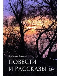 Повести и рассказы