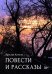 Повести и рассказы