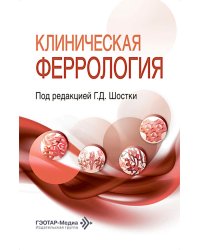 Клиническая феррология