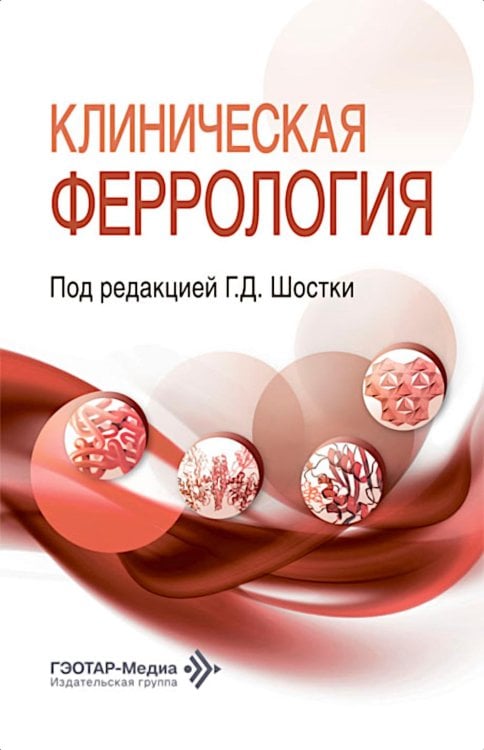Обложка книги «Клиническая феррология» — None, ISBN 9785002820139