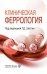 Обложка книги «Клиническая феррология» — None, ISBN 9785002820139
