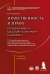 Нравственность и право для настоящего и будущего: Учебное пособие