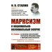 Марксизм и национально-колониальный вопрос: Сборник избранных статей и речей. (№ 181)