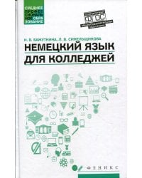 Немецкий язык для колледжей: Учебное пособие
