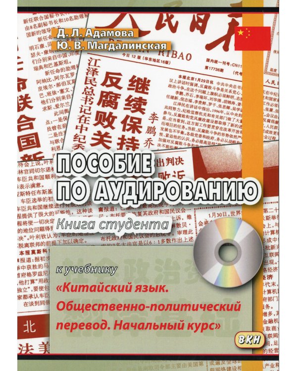 Пособие по аудированию к учебнику "Китайский язык. Общественно-политический перевод. Начальный курс". Книга студента (+ CD-ROM)