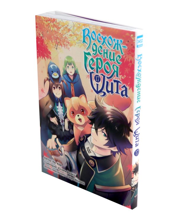 Восхождение Героя Щита Т.16-18 (комплект из 3-х книг)