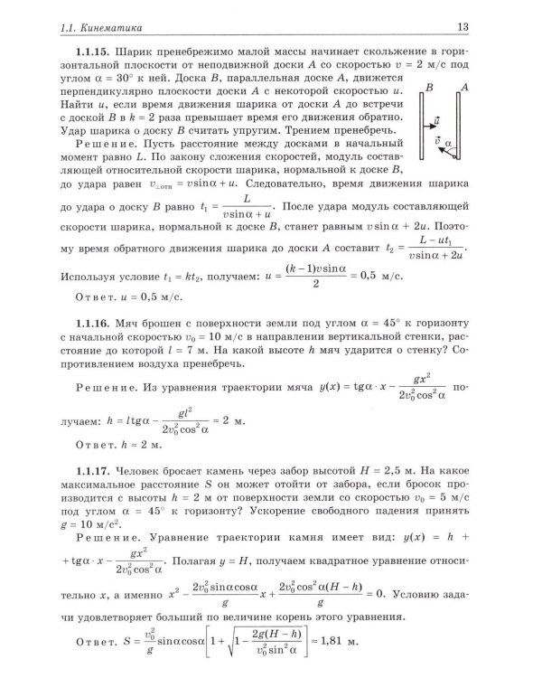 Физика. Задачник-практикум для поступающих в вузы: Учебно-методическое пособие. 6-е изд