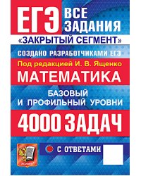 ЕГЭ 2026: 4000 задач с ответами по математике. Все задания "Закрытый сегмент": базовый и профильный уровни