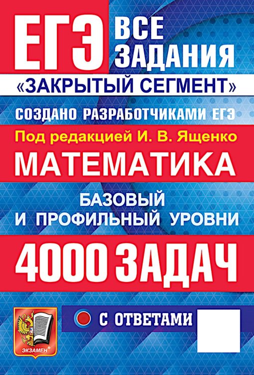 ЕГЭ 2026: 4000 задач с ответами по математике. Все задания "Закрытый сегмент": базовый и профильный уровни