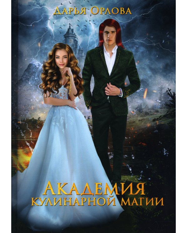 Академия Кулинарной Магии