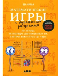 Математические игры с дурацкими рисунками: 75 1/4 простых, но требующих сообразительности игр, в которые можно играть где угодно