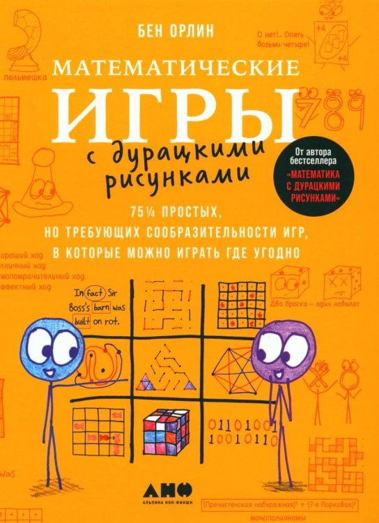 Математические игры с дурацкими рисунками: 75 1/4 простых, но требующих сообразительности игр, в которые можно играть где угодно Математические игры с дурацкими рисунками: 75 1/4 простых, но требующих сообразительности игр, в которые можно играть где угодно