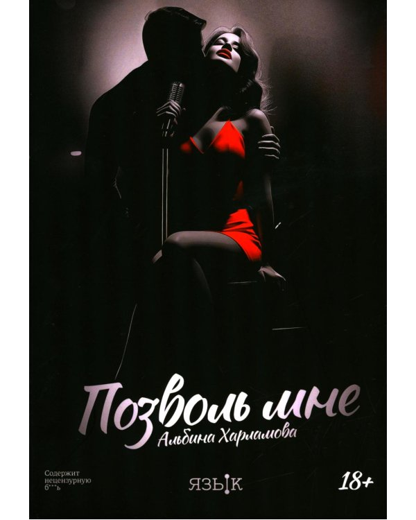 Позволь мне: роман