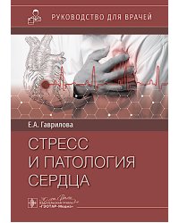 Стресс и патология сердца