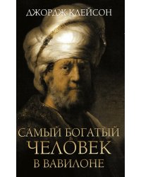 Самый богатый человек в Вавилоне