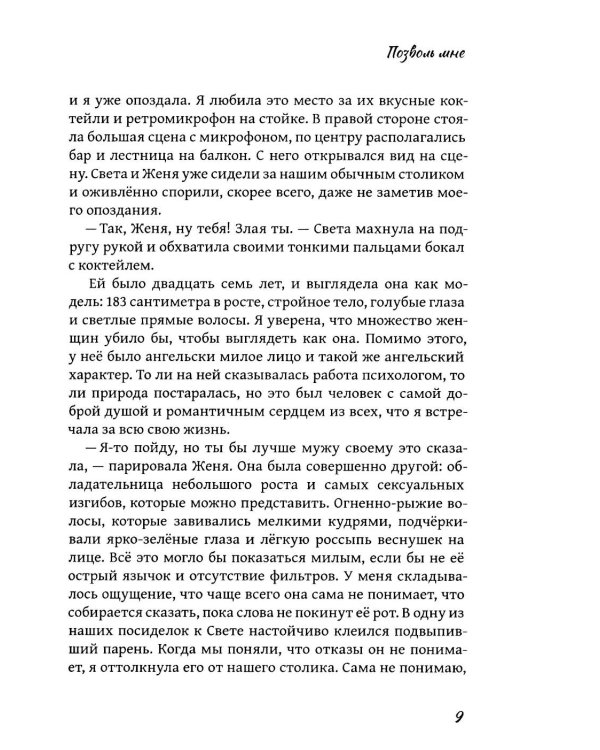 Позволь мне: роман