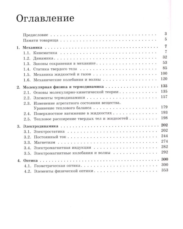 Физика. Задачник-практикум для поступающих в вузы: Учебно-методическое пособие. 6-е изд