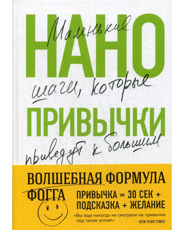Нанопривычки. Маленькие шаги, которые приведут к большим переменам