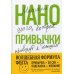 Нанопривычки. Маленькие шаги, которые приведут к большим переменам