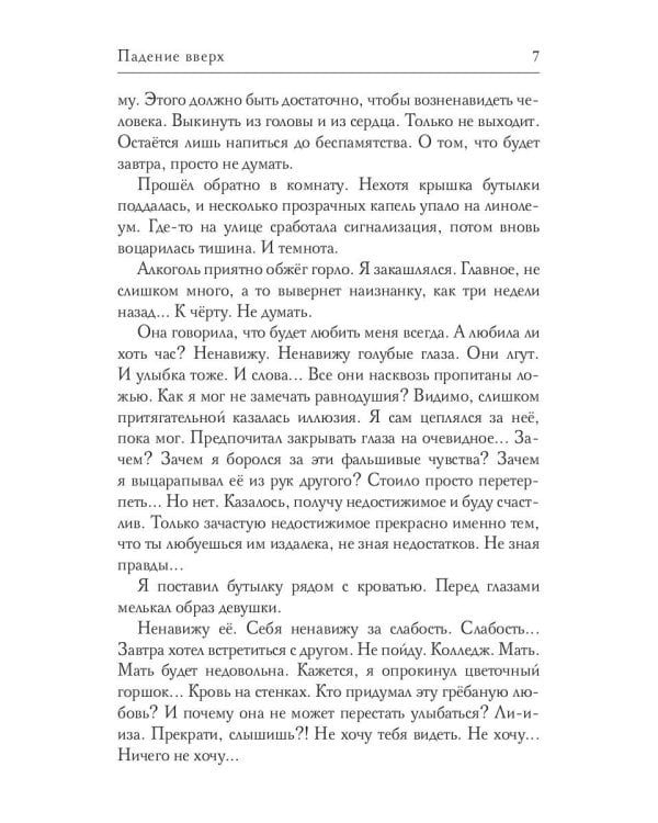 Падение вверх