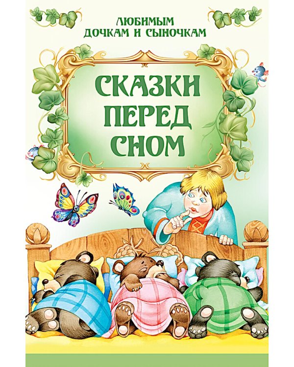 Сказки перед сном