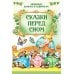 Сказки перед сном