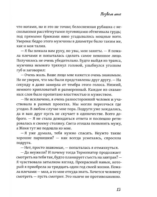 Позволь мне: роман