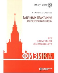 Физика. Задачник-практикум для поступающих в вузы: Учебно-методическое пособие. 6-е изд