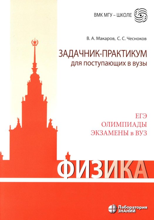 Физика. Задачник-практикум для поступающих в вузы: Учебно-методическое пособие. 6-е изд