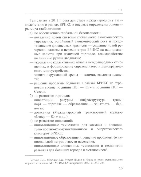 БРИКС в мировых финансах и экономике: монография