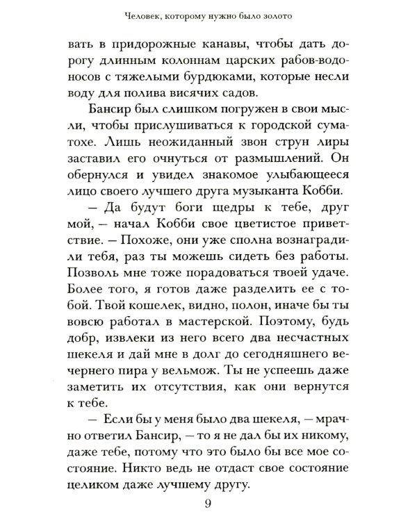 Самый богатый человек в Вавилоне