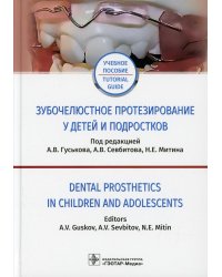 Зубочелюстное протезирование у детей и подростков: Учебное пособие на русском и английском языках = Dental prosthetics in children and adolescents