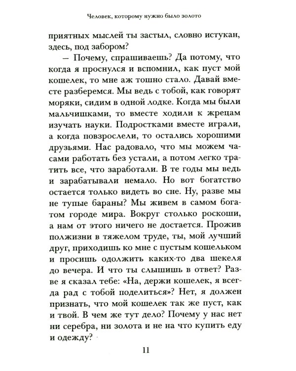 Самый богатый человек в Вавилоне