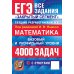 ЕГЭ 2026: 4000 задач с ответами по математике. Все задания "Закрытый сегмент": базовый и профильный уровни